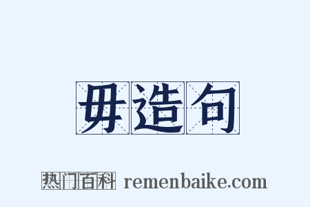 毋造句是什么意思的图片